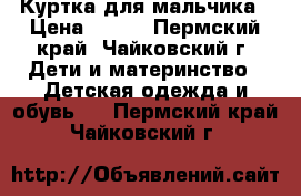 Куртка для мальчика › Цена ­ 500 - Пермский край, Чайковский г. Дети и материнство » Детская одежда и обувь   . Пермский край,Чайковский г.